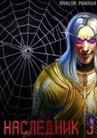 Проклятая судьба (СИ)