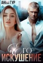 Его Искушение (СИ)