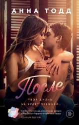 После - долго и счастливо (ЛП)