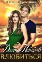 Десять поводов влюбиться (СИ)