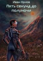 Пять секунд до полуночи (СИ)