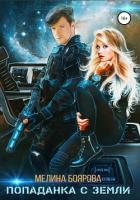 Попаданка с Земли (СИ)
