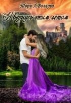 Я вернусь этим летом (СИ)