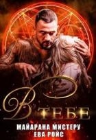 В тебе (СИ)
