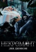 Некромант (СИ)