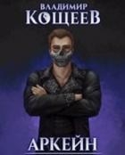 Барон Чернотопья (СИ)