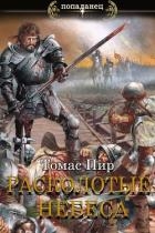 Расколотые небеса (СИ)