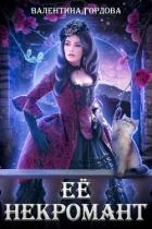 Её некромант (СИ)