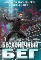 Бесконечный бег (СИ)