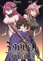 Злодей выходного дня 2. Мицелиум (СИ)