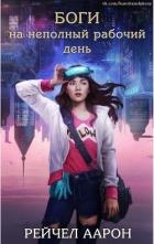 Боги на неполный рабочий день (ЛП)