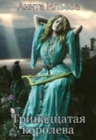 Тринадцатая королева (СИ)