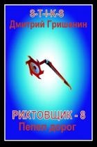 Пепел дорог (СИ)