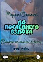 До последнего вздоха (СИ)