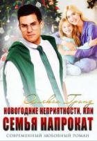 Новогодние неприятности, или Семья напрокат (СИ)