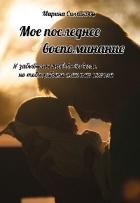 Мое последнее воспоминание (СИ)