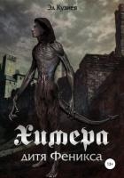 Химера, дитя Феникса (СИ)