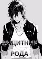 Защитник рода. Том 1 и 2 (СИ)
