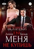 Вопреки, или Ты меня не купишь (СИ)
