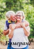 Бумеранг (СИ)