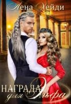 Награда для эльфа (СИ)