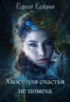 Хвост для счастья не помеха (СИ)