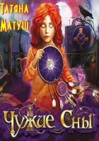 Чужие сны (СИ)