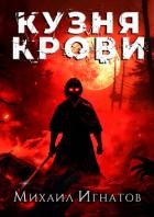 Кузня Крови (СИ)