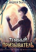 ТП. Том 10 (СИ)