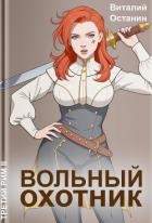 Вольный охотник (СИ)