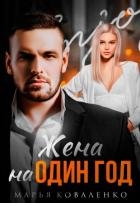 Жена на один год (СИ)