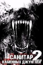 Санитар каменных джунглей 2 (СИ)