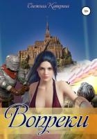 Вопреки (СИ)