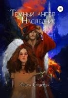 Тёмный ангел. Наследник (СИ)