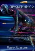 Оружейник 2 (СИ)