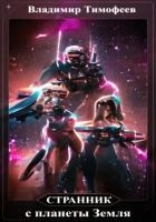 Странник с планеты Земля (СИ)