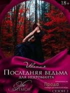 Последняя ведьма для некроманта (СИ)
