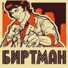 Биртман (СИ)