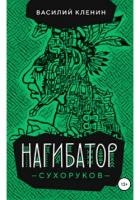 Нагибатор Сухоруков (СИ)