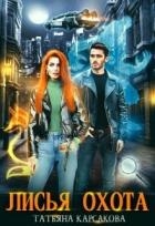 Лисья охота (СИ)