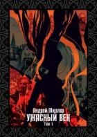 Ужасный век. Том I (СИ)