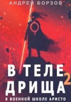 В теле дрища в военной школе аристо 2 (СИ)