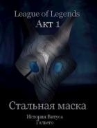 Стальная маска (СИ)