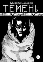 Темень (СИ)