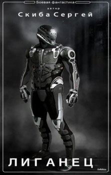 Лиганец (СИ)