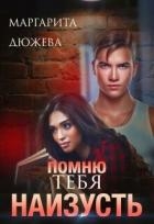 Помню тебя наизусть (СИ)