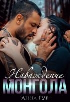 Наваждение Монгола (СИ)