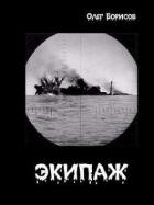 Экипаж (СИ)