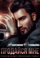 Продайся мне (СИ)