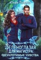 Зеленоглазая для магистра. Неукротимые чувства (СИ)